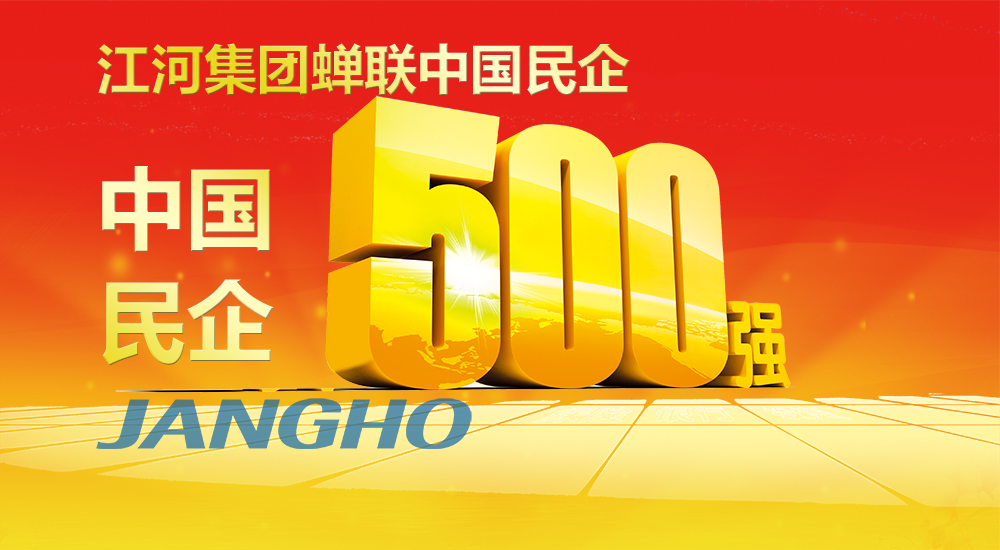  z6com尊龙凯时蝉联“中国民企500强”