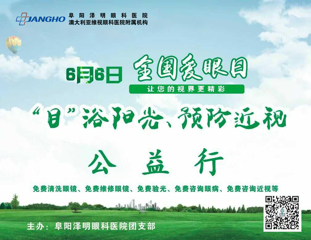 “目”浴阳光，预防近视，泽明有爱